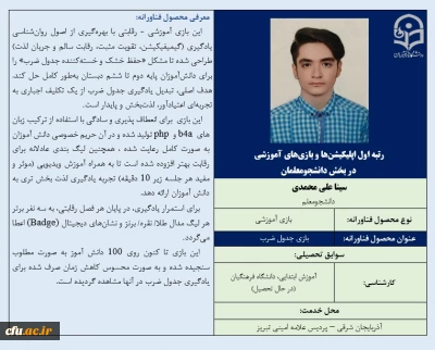 رتبه اول اپلیکیشن ها و بازی های آموزشی در بخش دانشجومعلمان- آقای سینا علی محمدی