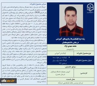 رتبه دوم اپلیکیشن ها و بازی های آموزشی در بخش دانشجومعلمان- آقای محمد مهدی نژاد