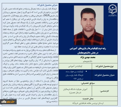 رتبه دوم اپلیکیشن ها و بازی های آموزشی در بخش دانشجومعلمان- آقای محمد مهدی نژاد