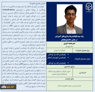 رتبه سوم اپلیکیشن ها و بازی های آموزشی در بخش دانشجومعلمان- آقای امیر محمد امیری