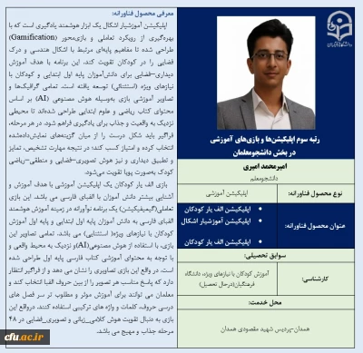 رتبه سوم اپلیکیشن ها و بازی های آموزشی در بخش دانشجومعلمان- آقای امیر محمد امیری