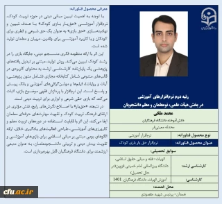 رتبه دوم نرم افزارهای آموزشی در بخش هیأت علمی، نومعلمان و معلم دانشجویان-آقای محمد ملکی