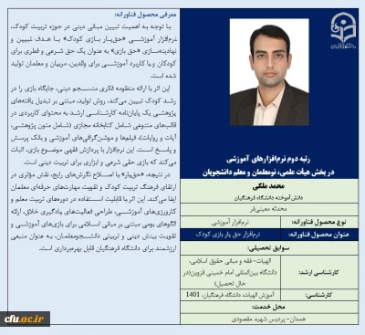 رتبه دوم نرم افزارهای آموزشی در بخش هیأت علمی، نومعلمان و معلم دانشجویان-آقای محمد ملکی