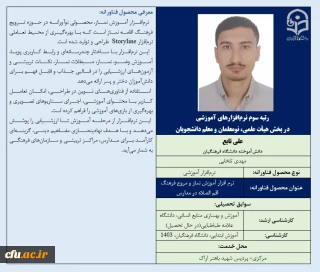 رتبه سوم نرم افزارهای آموزشی در بخش هیأت علمی، نومعلمان و معلم دانشجویان-آقای علی تابع