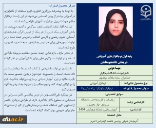 رتبه اول نرم افزارهای آموزشی در بخش دانشجومعلمان- خانم مهسا عزتی