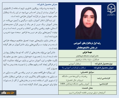 رتبه اول نرم افزارهای آموزشی در بخش دانشجومعلمان- خانم مهسا عزتی