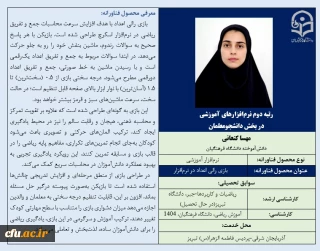 رتبه دوم نرم افزارهای آموزشی در بخش دانشجومعلمان-خانم مهسا کنعانی