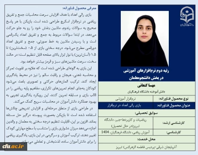 رتبه دوم نرم افزارهای آموزشی در بخش دانشجومعلمان-خانم مهسا کنعانی