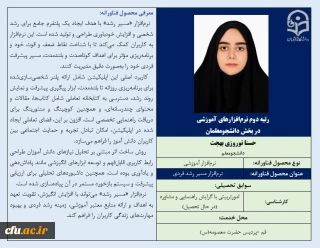 رتبه دوم نرم افزارهای آموزشی در بخش دانشجومعلمان-خانم حسنا نوروزی بهجت