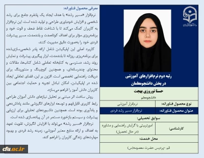 رتبه دوم نرم افزارهای آموزشی در بخش دانشجومعلمان-خانم حسنا نوروزی بهجت