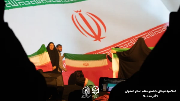 برگزاری اجلاسیه 103 شهید دانشجو معلم استان اصفهان
 3