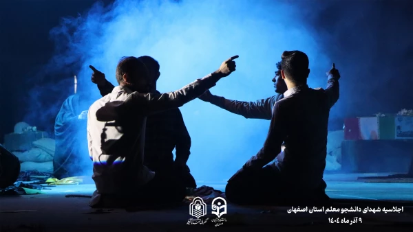 برگزاری اجلاسیه 103 شهید دانشجو معلم استان اصفهان
 9