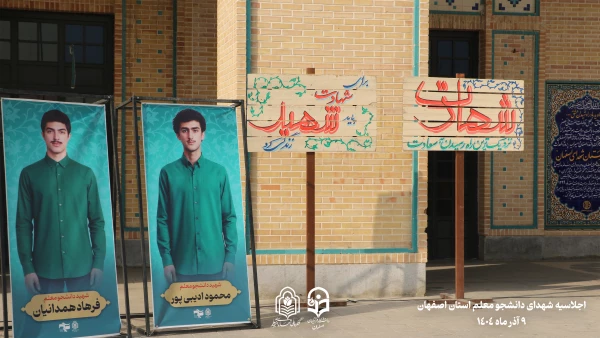 برگزاری اجلاسیه 103 شهید دانشجو معلم استان اصفهان
 10