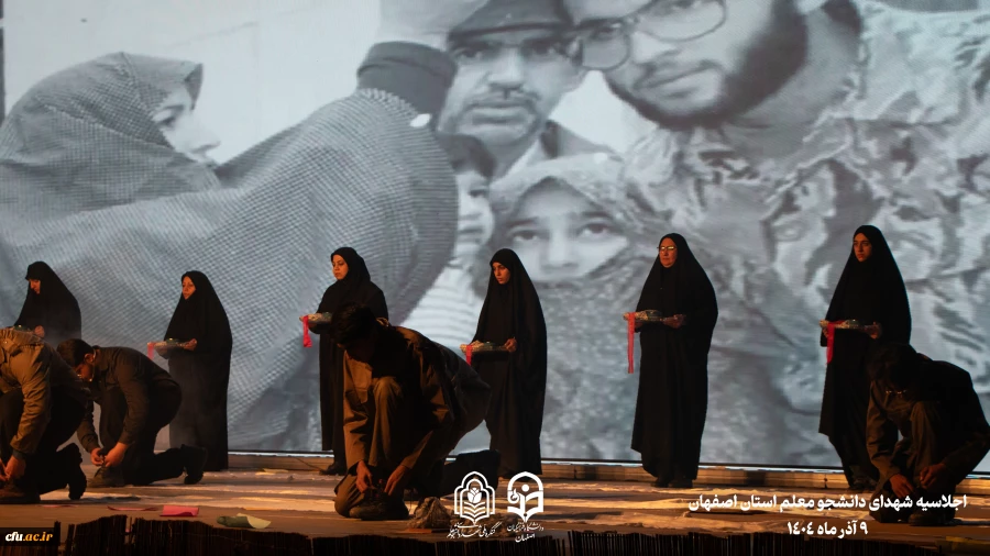 برگزاری اجلاسیه 103 شهید دانشجو معلم استان اصفهان
 20