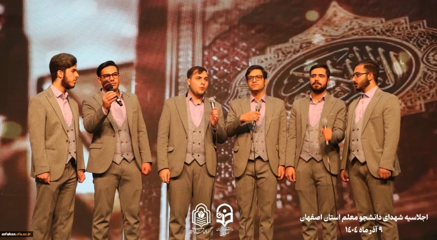 اجلاسیه گرامیداشت یاد ۱۰۳ شهیدِ «دانشجو معلم» استان اصفهان، به روش روایتگری و با زبان هنر نمایش، در سالن «گلستان» شهدای اصفهان برگزار شد. 5