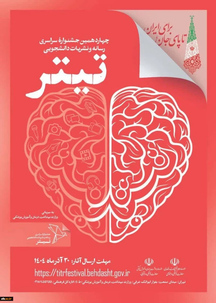 آیین نامه اجرایی برگزاری چهاردهمین دوره «جشنواره سراسری رسانه و نشریات دانشجویی» کشور ابلاغ شد. 2