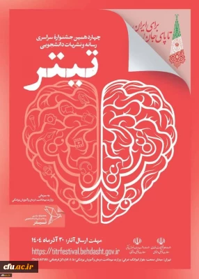 آیین نامه اجرایی برگزاری چهاردهمین دوره «جشنواره سراسری رسانه و نشریات دانشجویی» کشور ابلاغ شد.