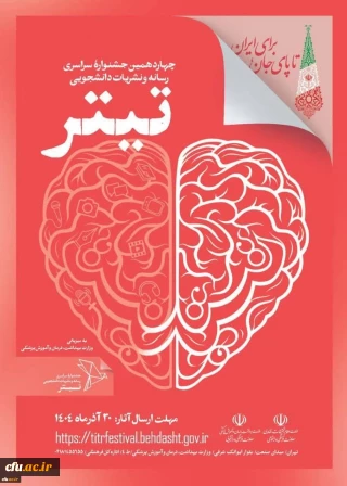 آیین نامه اجرایی برگزاری چهاردهمین دوره «جشنواره سراسری رسانه و نشریات دانشجویی» کشور ابلاغ شد.