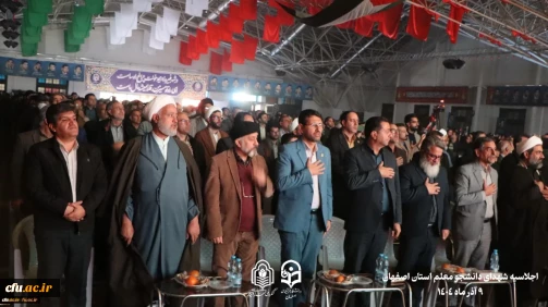 اجلاسیه گرامیداشت یاد ۱۰۳ شهیدِ «دانشجو معلم» استان اصفهان، به روش روایتگری و با زبان هنر نمایش، در سالن «گلستان» شهدای اصفهان برگزار شد.