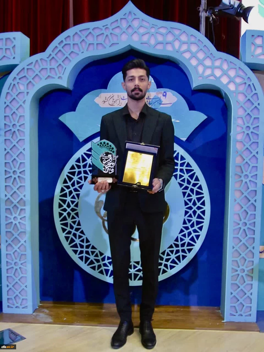 درخشش دانشجومعلمان دانشگاه فرهنگیان در جشنواره ملی قرآن و عترت(ع) دانشجویان سراسر کشور 2