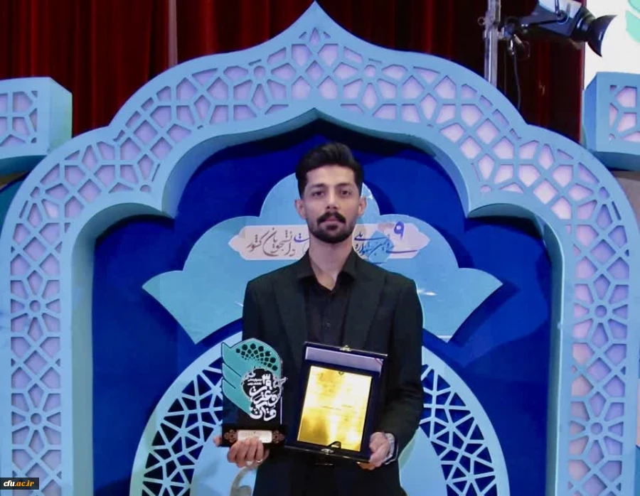 درخشش دانشجومعلمان دانشگاه فرهنگیان در جشنواره ملی قرآن و عترت(ع) دانشجویان سراسر کشور 2