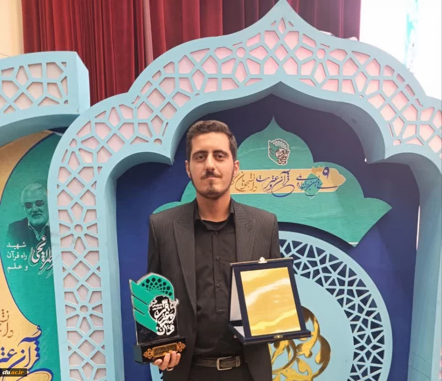 درخشش دانشجومعلمان دانشگاه فرهنگیان در جشنواره ملی قرآن و عترت(ع) دانشجویان سراسر کشور 2