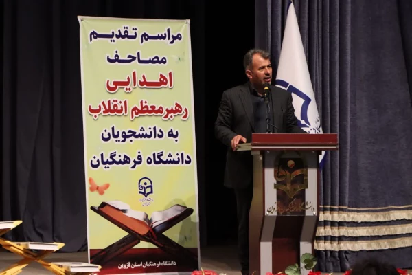 مراسم تقدیم مصاحف اهدایی رهبر معظم انقلاب به دانشجومعلمان دانشگاه فرهنگیان استان قزوین  8