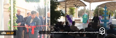 افتتاح طرح توسعه و گسترش سلف دانشجویی پردیس خواهران دانشگاه فرهنگیان یزد 