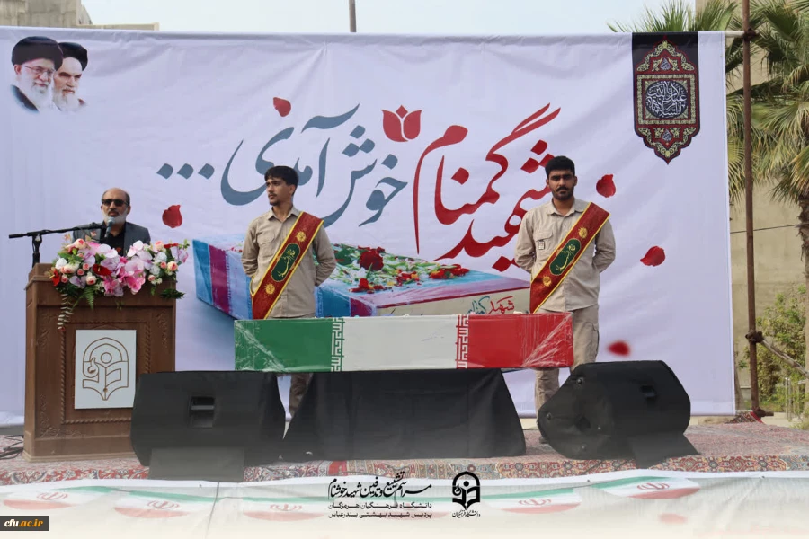 آیین تشییع و تدفین شهید گمنام ، درحال « برگزاری »
شهید گمنام، مهمان پردیس شهید بهشتی دانشگاه فرهنگیان هرمزگان 12