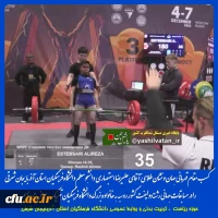 دانشجو معلم دانشگاه فرهنگیان استان آذربایجان شرقی در رشته ددلیفت به مقام قهرمانی جهان دست یافت  2