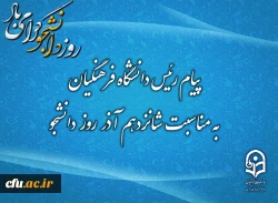 پیام رئیس دانشگاه فرهنگیان به مناسبت شانزدهم آذر؛ روز دانشجو 2