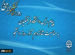 Message from the Chancellor of Farhangian University on the Occasion of Student Day 