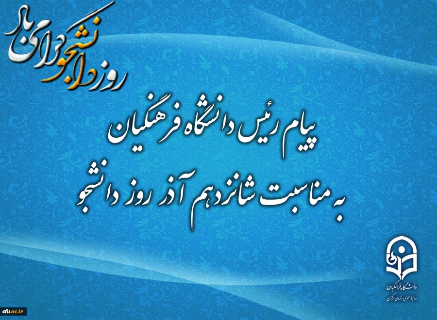 Message from the Chancellor of Farhangian University on the Occasion of Student Day  2