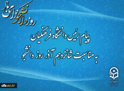 رسالة رئيس جامعة فرهنكيان بمناسبة السادس عشر من آذر (‏16 جمادى الآخرة)؛ يوم الطالب 