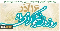 پیام معاون آموزشی و تحصیلات تکمیلی دانشگاه فرهنگیان به مناسبت روز دانشجو 2