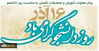 پیام معاون آموزشی و تحصیلات تکمیلی دانشگاه فرهنگیان به مناسبت روز دانشجو