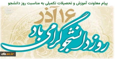 پیام معاون آموزشی و تحصیلات تکمیلی دانشگاه فرهنگیان به مناسبت روز دانشجو