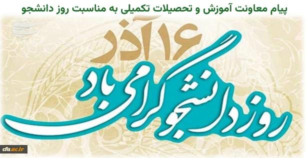 پیام معاون آموزشی و تحصیلات تکمیلی دانشگاه فرهنگیان به مناسبت روز دانشجو