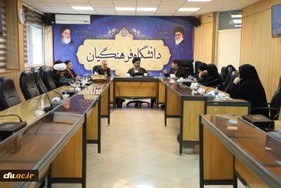 یکصد و دومین جلسه شورای پژوهش و فناوری دانشگاه فرهنگیان برگزار شد