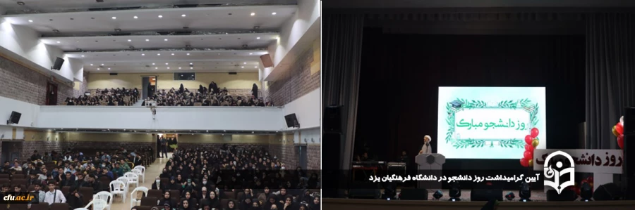 آیین گرامیداشت روز دانشجو در دانشگاه فرهنگیان یزد 2