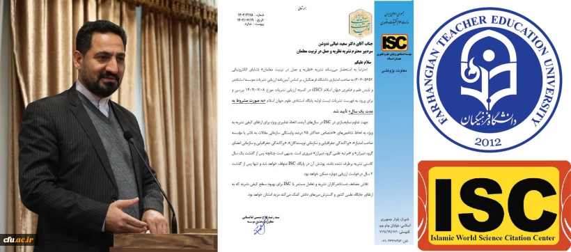 امیدی: نمایه شدن نشریات دانشگاه در پایگاه های استنادی معتبر بین المللی یکی از اهداف مهم مدیریت امور بین الملل است.
نشریه "نظریه و عمل در تربیت معلمان" در پایگاه استنادی علوم جهان اسلام (ISC) نمایه شد.
