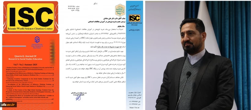 نشریه "پژوهش در آموزش مطالعات اجتماعی" در موسسه پایش علم و فناوری جهان اسلام ISC نمایه می شود.