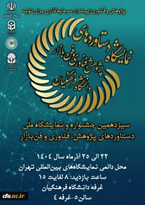 سیزدهمین نمایشگاه ملی دستاوردهای پژوهش، فناوری و فن بازار دانشگاه فرهنگیان برگزار می شود