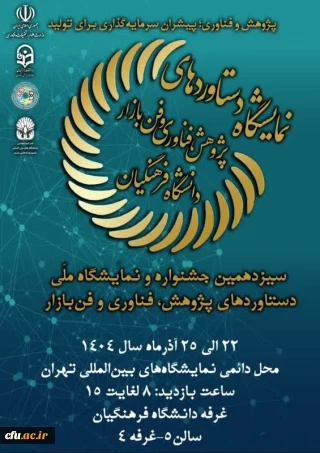 سیزدهمین نمایشگاه ملی دستاوردهای پژوهش، فناوری و فن بازار دانشگاه فرهنگیان برگزار می شود