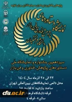 سیزدهمین جشنواره و نمایشگاه ملی دستاوردهای پژوهش، فناوری و فن بازار-22 الی25 آذر 1404 2