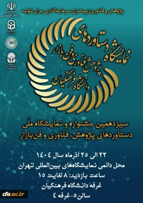 سیزدهمین جشنواره و نمایشگاه ملی دستاوردهای پژوهش، فناوری و فن بازار-22 الی25 آذر 1404