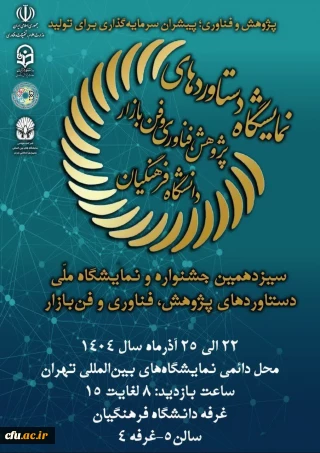 سیزدهمین جشنواره و نمایشگاه ملی دستاوردهای پژوهش، فناوری و فن بازار-22 الی25 آذر 1404