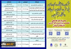 مجموعه ای از کارگاه های تخصصی در سیزدهمین جشنواره و نمایشگاه دستاوردهای پژوهش، فناوری و فن بازار 2