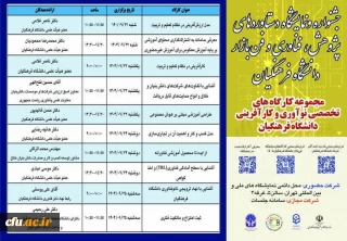 مجموعه ای از کارگاه های تخصصی در سیزدهمین جشنواره و نمایشگاه دستاوردهای پژوهش، فناوری و فن بازار