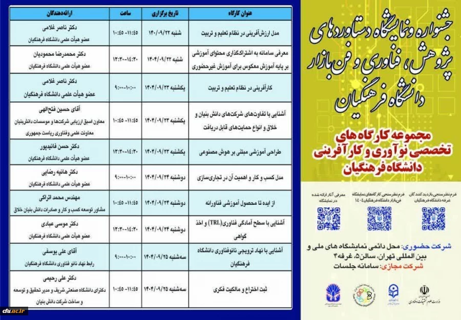 مجموعه ای از کارگاه های تخصصی در سیزدهمین جشنواره و نمایشگاه دستاوردهای پژوهش، فناوری و فن بازار 2